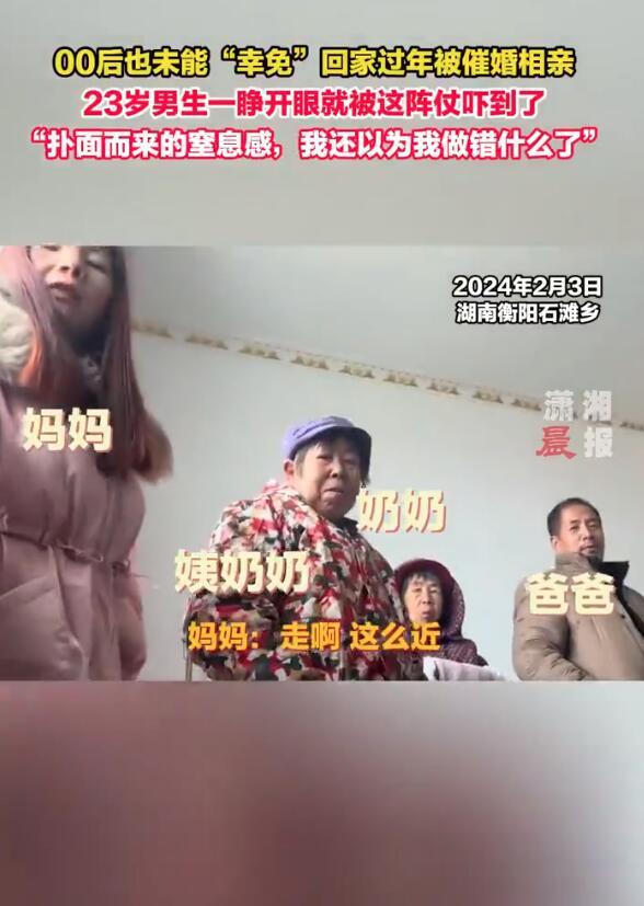 00后也未能幸免回家过年被催婚相亲一睁眼被吓到必赢(图1)
