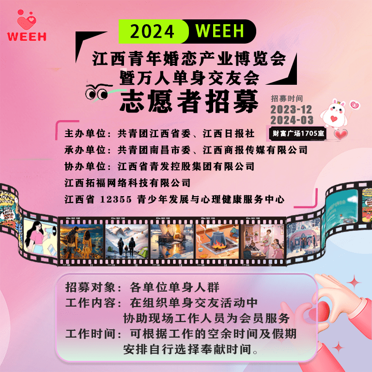 2024江西婚博会Bwin必赢暨wan人单身交友会招募志愿者啦(图1)