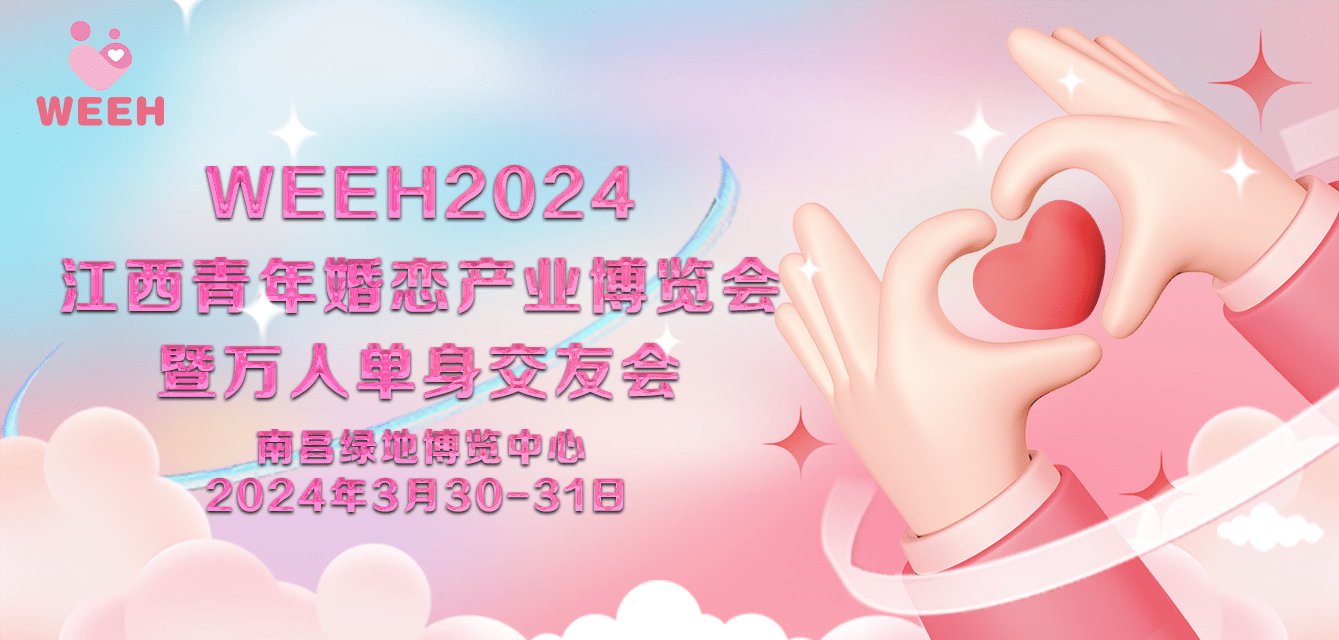 婚恋不分家独创新模式-2024江西婚博会暨万人单身交友(图1)