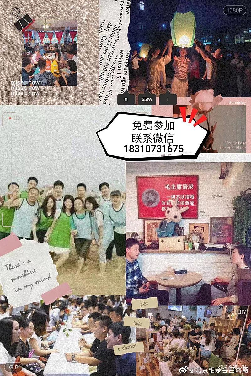 2024线下单身交友相亲会北京大型单身联谊会北京征婚交友聚会找对象线下线上相结合脱单(图6)