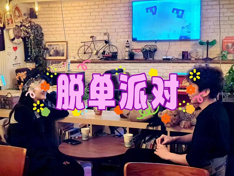 2024线下单身交友相亲会北京大型单身联谊会北京征婚交友聚会找对象线下线上相结合脱单(图10)