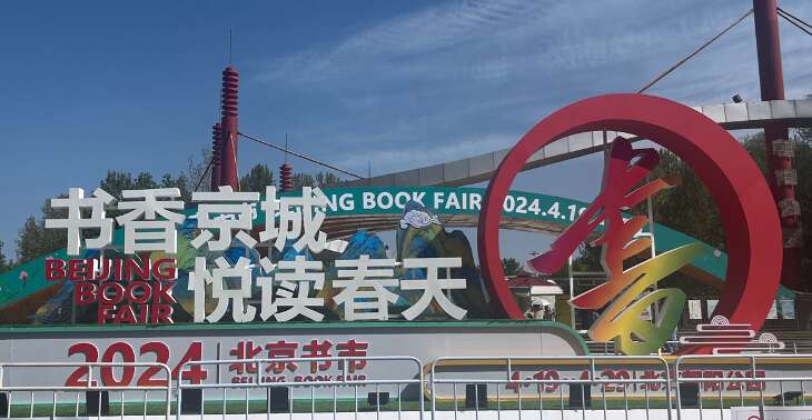 2024年北京书市开张多个“首次”带来别样体验(图1)