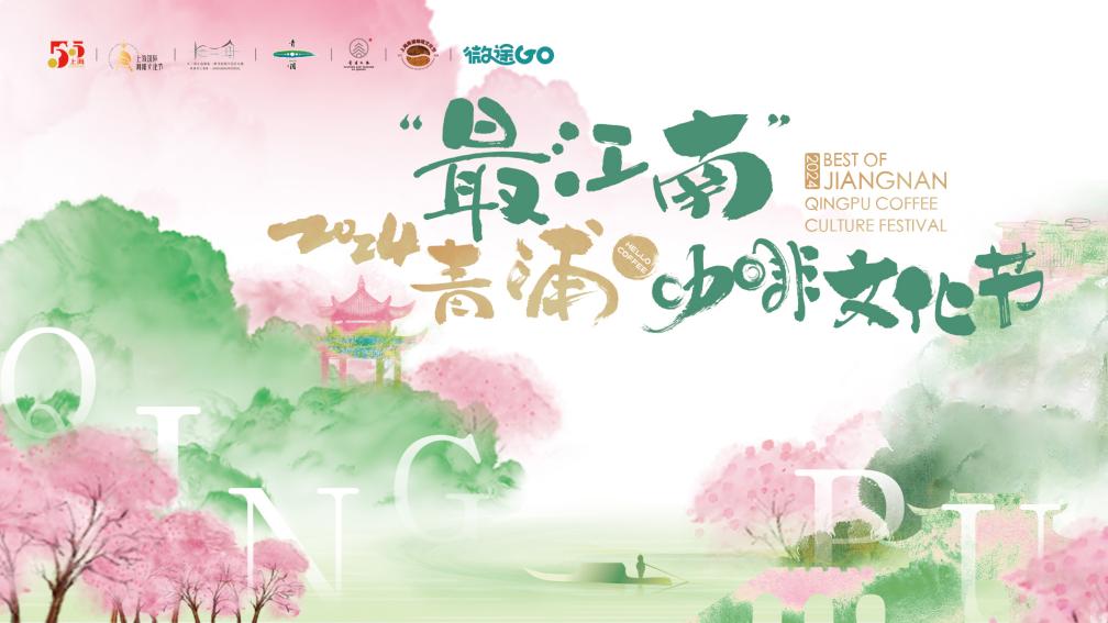“最江南”2024青浦咖啡文化节即将开幕(图1)