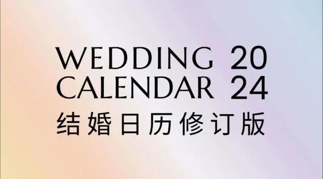 正式辟谣！2024“无春年”不适合结婚？(图1)