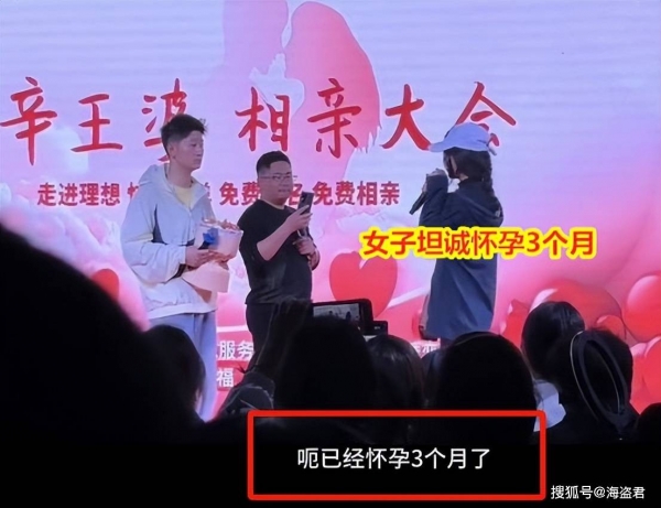 怀孕3个月女子上台相亲男生强烈不愿意媒婆道德绑架：没担当(图1)