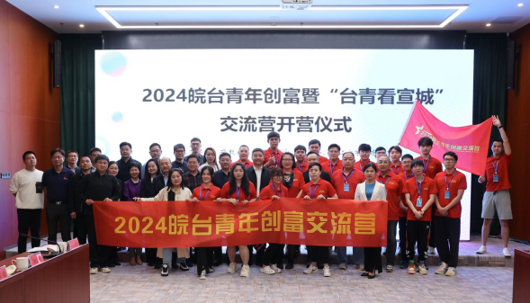 青春梦想创富未来——2024皖台青年创富交流营成功举办(图1)