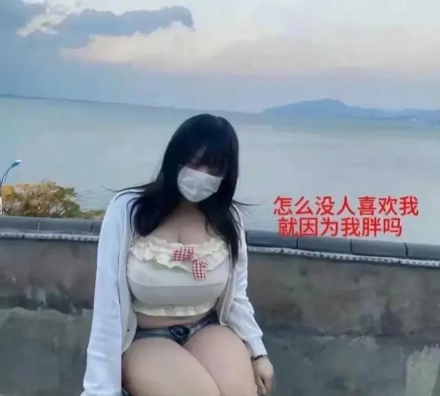 江苏：一女孩因微胖相亲多次被嫌弃网友一看：身体受不了啊(图3)