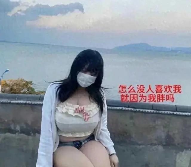 江苏：一女孩因微胖相亲多次被嫌弃网友一看：身体受不了啊(图1)
