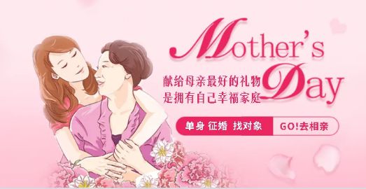 2024年母亲节单身相亲免费征婚献给母亲最好的礼物是找个对象(图2)