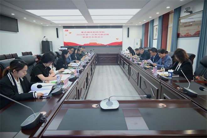 重庆城市科技学院2024年第一次双月座谈暨联谊交友座谈会顺利举行(图1)