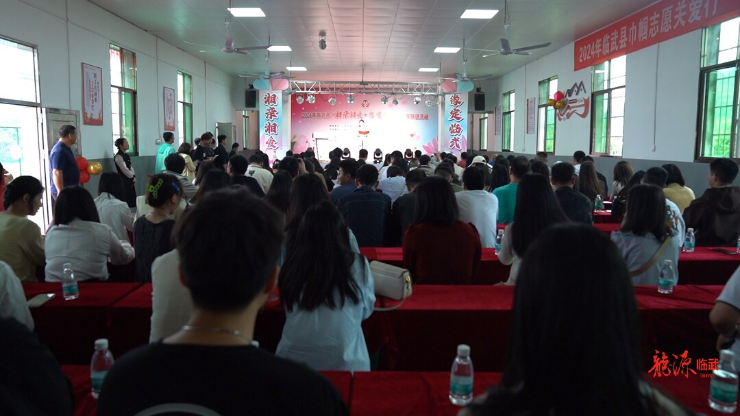 必赢国际临武县举办2024年“湘亲湘爱·缘定临武”交友联谊活动(图1)