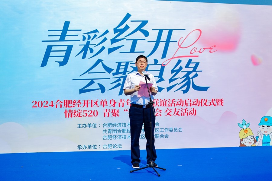 2024合肥经开区单身青年职工联谊活动启动仪式暨情绽520青聚缘游会交友活动圆满落幕(图5)