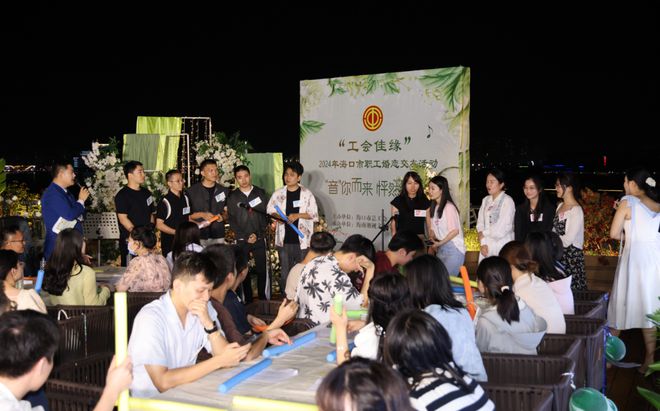 2024年海口市“工会佳缘”职必赢国际工婚恋交友活动圆满举行(图1)