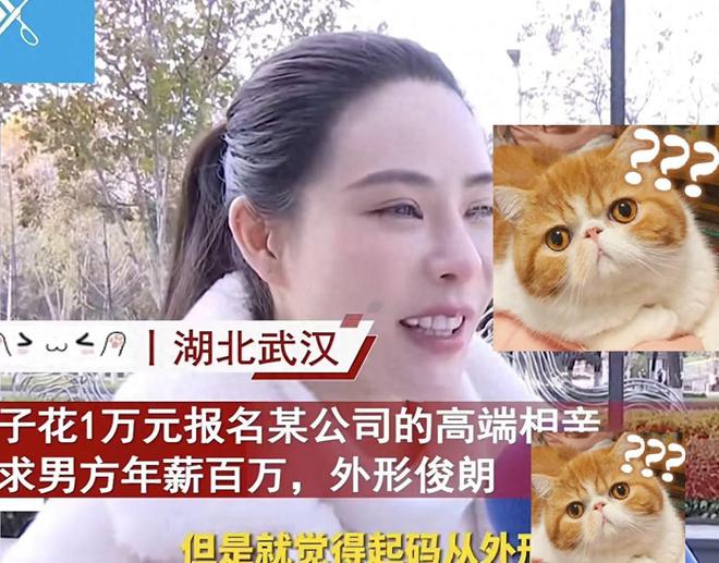 花一万报名高端相亲女子要求年入百万长相帅网友：杠杆太高了(图1)