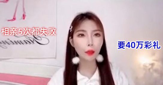 35岁美女要40万彩礼相亲男被吓到跑路：我长得这么俊娶我不亏(图1)