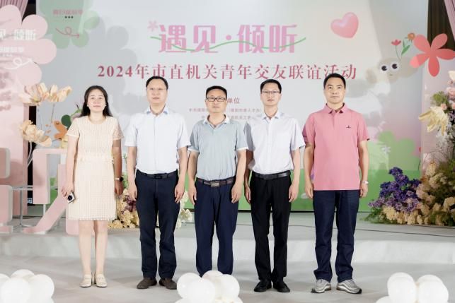 聆听心音遇见·倾听2024年市直机关青年交友联谊活动圆满成功(图2)