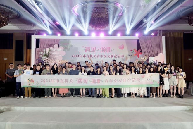 聆听心音遇见·倾听2024年市直机关青年交友联谊活动圆满成功(图3)