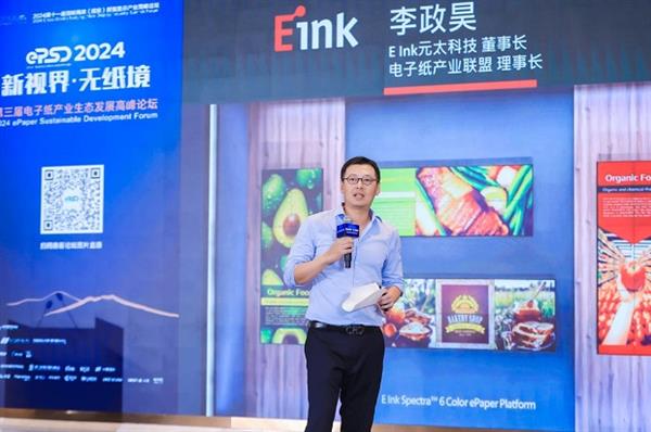 2024电子纸产业发展白皮书发布！第三届电子纸产业生态发展高峰论坛圆满闭幕(图3)