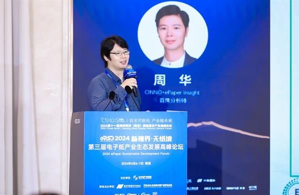 2024电子纸产业发展白皮书发布！第三届电子纸产业生态发展高峰论坛圆满闭幕(图7)