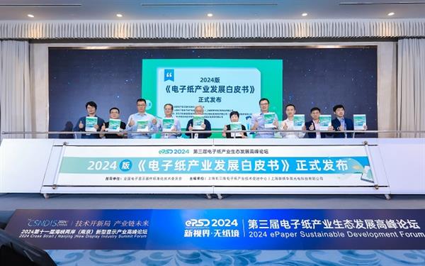 2024电子纸产业发展白皮书发布！第三届电子纸产业生态发展高峰论坛圆满闭幕(图6)