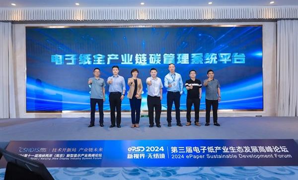 2024电子纸产业发展白皮书发布！第三届电子纸产业生态发展高峰论坛圆满闭幕(图11)