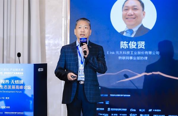 2024电子纸产业发展白皮书发布！第三届电子纸产业生态发展高峰论坛圆满闭幕(图15)