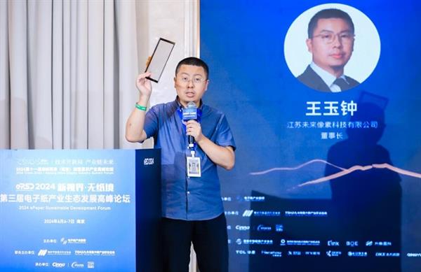 2024电子纸产业发展白皮书发布！第三届电子纸产业生态发展高峰论坛圆满闭幕(图20)