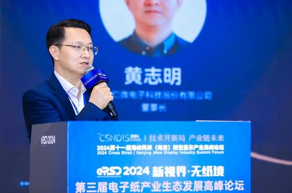 2024电子纸产业发展白皮书发布！第三届电子纸产业生态发展高峰论坛圆满闭幕(图23)