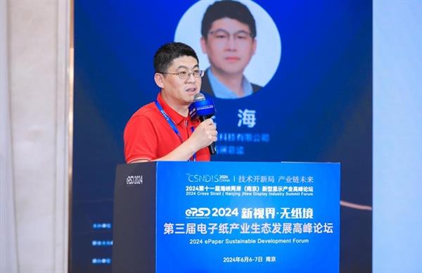 2024电子纸产业发展白皮书发布！第三届电子纸产业生态发展高峰论坛圆满闭幕(图26)