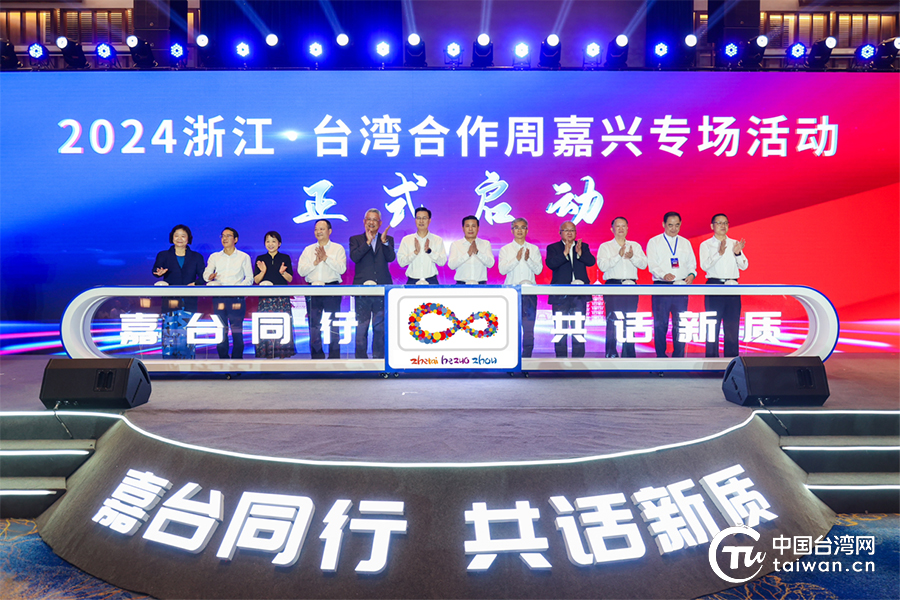 嘉台同行共线浙江·台湾合作周嘉兴专场活动启幕(图1)