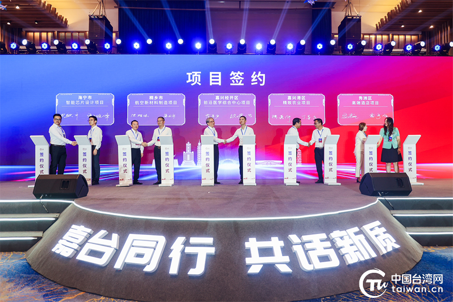 嘉台同行共线浙江·台湾合作周嘉兴专场活动启幕(图2)