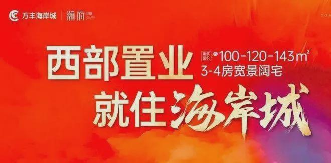 万丰海岸城翰府(通知)2024最新-楼盘简介-房价-户型-交房(图2)