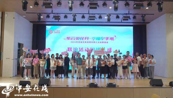 2024年“皖工鹊桥会聚良缘”芜湖市单身青年职工交友联谊会举办(图1)