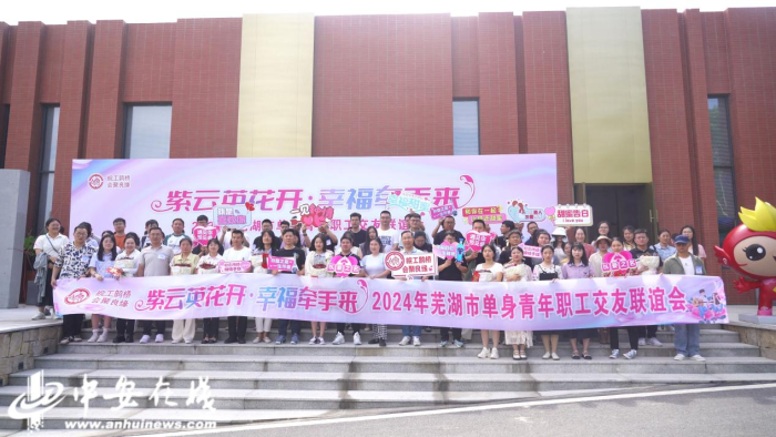 2024年“皖工鹊桥会聚良缘”芜湖市单身青年职工交友联谊会举办(图2)
