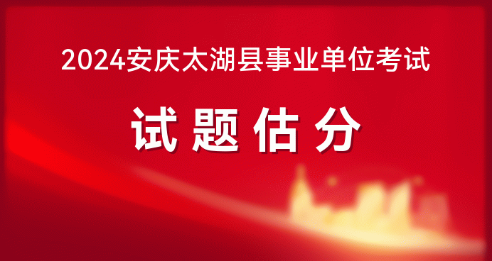 2024安庆太湖县事业单位招聘估分在哪个网站？(图1)