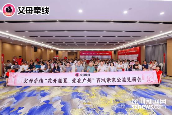 “花开盛夏爱在广州”父母牵线百城亲家公益见面会圆满收官(图1)