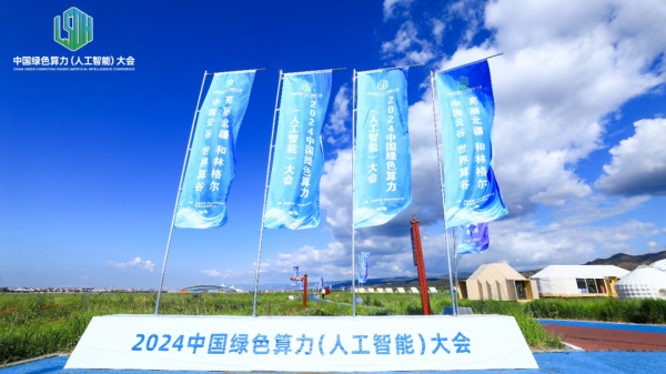 2024中国绿色算力（人工智能）大会：和林格尔数据中心集群的崛起与展望(图2)