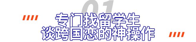 相亲鄙视链底端的留学生逆袭了？现必赢在流行专门找留学生谈跨国恋？(图1)