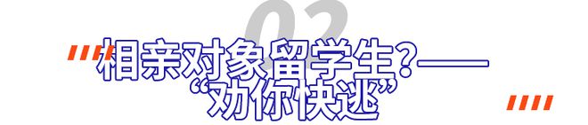 相亲鄙视链底端的留学生逆袭了？现必赢在流行专门找留学生谈跨国恋？(图9)