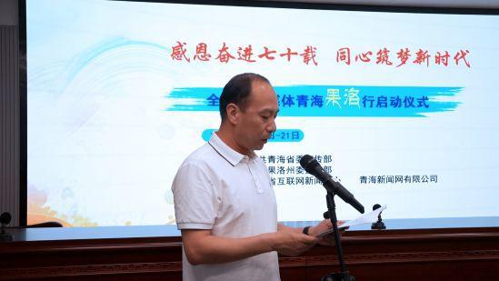 2024全国重点媒体青海果洛行采访活动启动(图1)