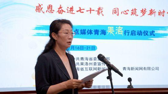 2024全国重点媒体青海果洛行采访活动启动(图2)