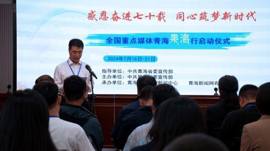 2024全国重点媒体青海果洛行采访活动启动(图3)