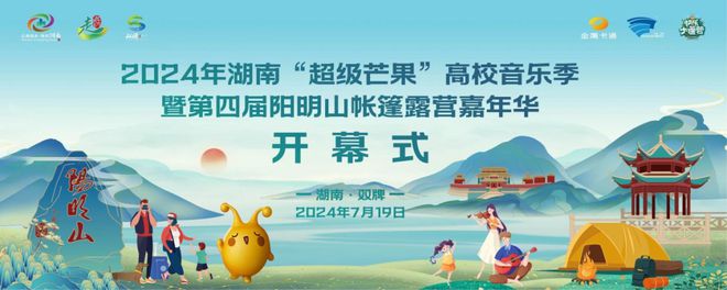 2024年湖南“超级芒果”高校音乐季暨第四届阳明山帐篷露营嘉年华将于7月19日开幕(图1)