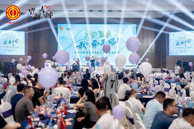 必赢国际浪漫夏日心动牵手！“望一人·倾一城”单身职工交友联谊活动启动(图2)