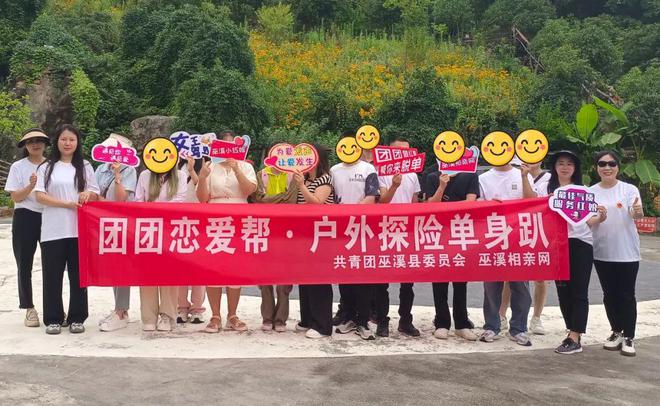【巫溪相亲网】团团恋爱帮·户外探险单身趴圆满成功(图1)