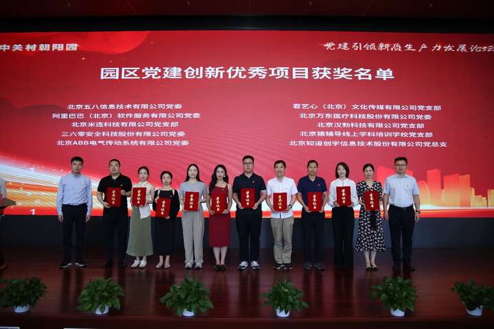 伊对参加党建引领新质生产力发展论坛获评2024年中关村朝阳园党建创新优秀项目(图1)
