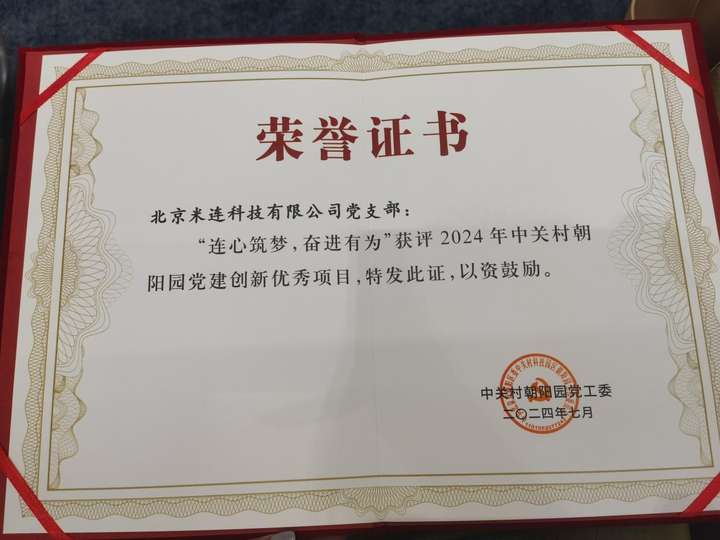 伊对参加党建引领新质生产力发展论坛获评2024年中关村朝阳园党建创新优秀项目(图2)