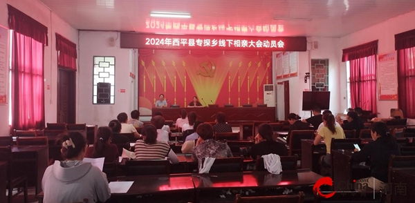 必赢国际西平县专探乡召开2024年线下相亲大会动员会(图1)