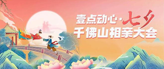 最后1天！七夕千佛山相亲大会报名通道即将关闭想脱单的速冲(图1)