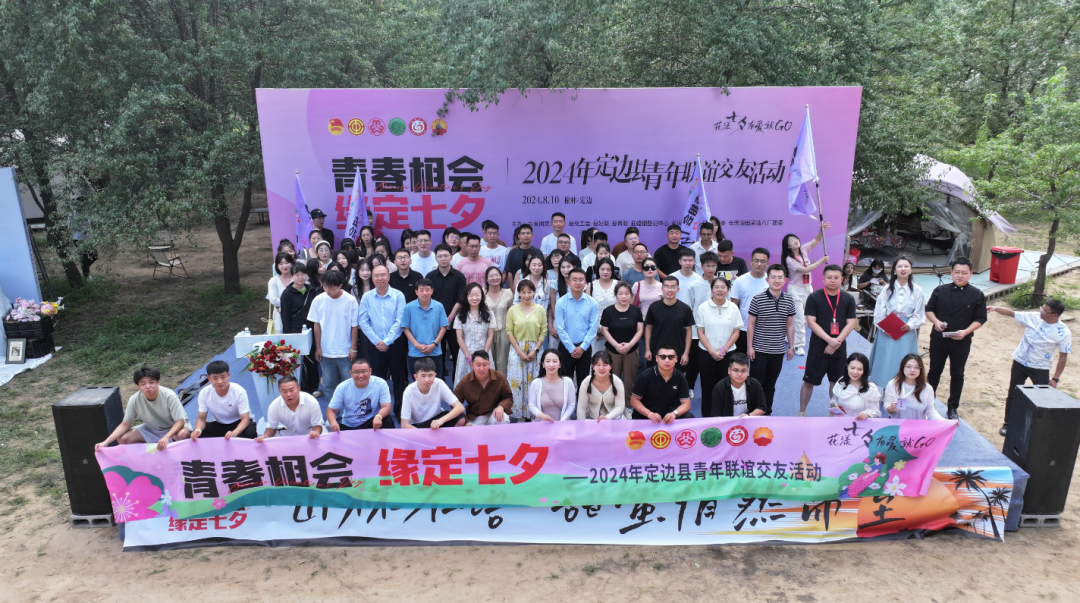 陕西定边县举办“青春相会缘定七夕”2024年青年必赢国际联谊交友活动(图1)